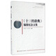 《十三經(jīng)辭典》編纂紀念文集