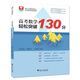 高考數(shù)學(xué)輕松突破130分
