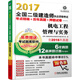 2017全國二級建造師執(zhí)業(yè)資格考試考點精編+歷年真題+押題試卷 機電工程管理與實務