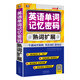 英語(yǔ)單詞記憶密碼 熟詞擴展（掃碼贈音頻)