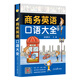 商務(wù)英語(yǔ)口語(yǔ)大全 初中級(jí)日?？谡Z(yǔ)英語(yǔ)書(shū)籍商務(wù)英語(yǔ)口語(yǔ)大全【掃碼聽(tīng)音頻】