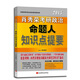 肖秀榮2015考研政治命題人知識(shí)點(diǎn)提要（35頁(yè)海量實(shí)用附錄+雙色印刷+配套視頻）