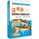 水產(chǎn)高效健康養(yǎng)殖叢書：淡水魚高效養(yǎng)殖與疾病防治技術(shù)