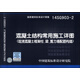 國家建筑標準設計圖集（14SG903-2）：混凝土結構常用施工詳圖（現澆混凝土框架柱、梁、剪力墻配筋構造）