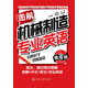 圖解機(jī)械制造專業(yè)英語(yǔ)（增強(qiáng)版）