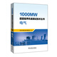 1000MW超超臨界機組調試技術(shù)叢書(shū)  電氣