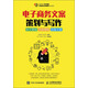 電子商務(wù)文案策劃與寫(xiě)作：軟文營(yíng)銷(xiāo) 內容營(yíng)銷(xiāo) 創(chuàng  )意文案