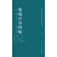 高校書法專業(yè)碑帖精選系列：張旭古詩四帖