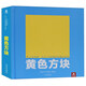 樂(lè )樂(lè )趣 紙上藝術(shù)館 大衛·卡特極致創(chuàng  )意立體書(shū)：黃色方塊