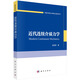 中國科學(xué)院大學(xué)研究生教材系列：近代連續(xù)介質(zhì)力學(xué)