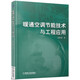 暖通空調(diào)節(jié)能技術(shù)與工程應(yīng)用