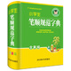 小學(xué)生筆順規(guī)范字典（全新版）（top書目，銷售火爆，加印20多次！加印20多次）
