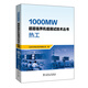 1000MW超超臨界機組調試技術(shù)叢書(shū)  熱工