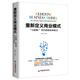 重新定義商業(yè)模式 “互聯(lián)網(wǎng)+”時代的新商業(yè)模式