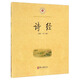 詩(shī)經(jīng)/中華經(jīng)典誦讀