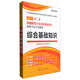 啟政 新疆維吾爾自治區事業(yè)單位招聘考試專(zhuān)用教材：綜合基礎知識（2017新版）