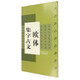 歐體集字古文：歐陽詢九成宮醴泉銘