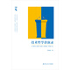 技術(shù)哲學(xué)講演錄