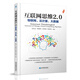 互聯(lián)網(wǎng)思維2.0：物聯(lián)網(wǎng)、云計(jì)算、大數(shù)據(jù)