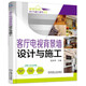 家居空間設(shè)計(jì)與施工細(xì)節(jié)系列 客廳電視背景墻設(shè)計(jì)與施工（第2版）