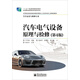 汽車(chē)電氣設備原理與檢修（第4版）