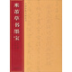 中國經(jīng)典書畫叢書·米芾草書墨寶（千字文·十七帖）