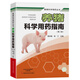 養豬科學(xué)用藥指南（第二版）