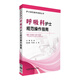 呼吸科護士規范操作指南/護士規范操作指南叢書(shū)