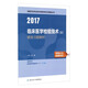 人衛(wèi)版2017全國(guó)衛(wèi)生專業(yè)職稱考試習(xí)題集叢書臨床醫(yī)學(xué)檢驗(yàn)技術(shù)（士）精選習(xí)題解析