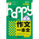 快樂(lè)作文快樂(lè)成長(zhǎng)：小學(xué)生作文一本全