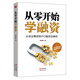 從零開始學融資：從創(chuàng)業(yè)籌資到IPO融資全解析