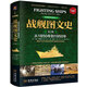 戰艦圖文史（彩色精裝典藏版 第三冊 從1850年到1950年）