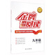 初中課外現代文閱讀訓練（九年級 第4次修訂）/金牌閱讀