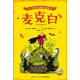 寫(xiě)給孩子的莎士比亞：麥克白(一年級(jí)二年級(jí)三年級(jí)四五六年級(jí)寒假課外閱讀書(shū)籍)