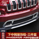 安美盛 JEEP自由光汽車用品配件 國產(chǎn)新自由光改裝專用車身裝飾件 車用裝飾內(nèi)飾外飾功能小件 前臉下中網(wǎng)裝飾框/中網(wǎng)亮框亮片-ABS電鍍材質(zhì)3件 廣汽JEEP自由光專用車身裝飾品