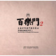 百樂(lè )門(mén)2：上海老百樂(lè )門(mén)西洋爵士（LP黑膠大碟）