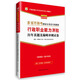 2017-2018·華圖多省市聯(lián)考招錄公務(wù)員專用教材：行政職業(yè)能力測驗歷年真題及巔峰沖刺試卷