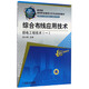 綜合布線應(yīng)用技術(shù) 弱電工程技術(shù)（一）/教育部高等職業(yè)教育示范專業(yè)規(guī)劃教材