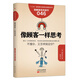 服務(wù)的細(xì)節(jié)046：像顧客一樣思考