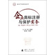 知識產(chǎn)權(quán)實(shí)務(wù)叢書：企業(yè)商標(biāo)注冊與保護(hù)實(shí)務(wù)