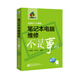 筆記本電腦維修不是事兒（附DVD-ROM光盤(pán)1張）