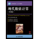 現(xiàn)代數(shù)值計(jì)算(第2版)(工業(yè)和信息化部“十二五”規(guī)劃教材)