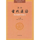 王力《古代漢語》同步(上冊配第1冊第2冊）輔導(dǎo)與練習(xí) 王力古代漢語同步輔導(dǎo)與練習(xí)中華書局版 