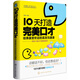 10天打造完美口才：哈佛最受歡迎的高效溝通課