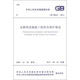 中華人民共和國國家標(biāo)準(zhǔn)：無障礙設(shè)施施工驗(yàn)收及維護(hù)規(guī)范（GB 50642-2011）