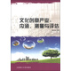 文化創(chuàng  )意產(chǎn)業(yè)：內涵、測量與評估