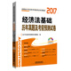 經(jīng)濟法基礎歷年真題及考前預測試卷（附光盤(pán)）/2017初級會(huì )計師