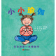 小小瑜伽 寶寶的第一本瑜伽書  3-6歲（啟發(fā)出品）