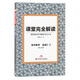 課堂完全解讀：高中數學(xué)（選修2-3）