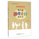 夢(mèng)山書(shū)系 幼兒園游戲自主操作指導(dǎo)叢書(shū)：幼兒園游戲設(shè)計(jì)指導(dǎo)書(shū)（全國(guó)幼兒教師培訓(xùn)用書(shū)）